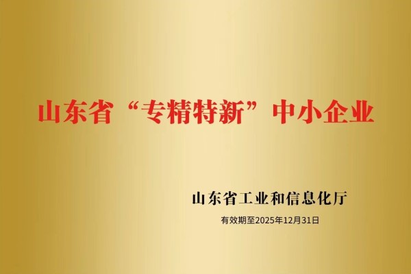 山东盛和电子有限公司被认定为山东省“专精特新”中小企业！