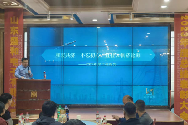 山东盛和电子有限公司2023年总结表彰大会03.jpg
