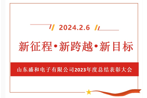 新征程、新跨越、新目标，山东盛和电子有限公司召开2023年度总结表彰大会