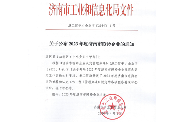 山东盛和电子有限公司被济南市工信局认定为瞪羚企业