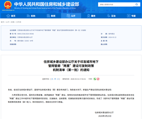 住建部印发城市地下管网管廊“两重”建设可复制政策机制清单(第一批)